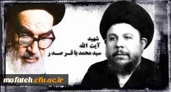 ۱۹ فروردین، سالگرد شهادت آیت الله سید محمدباقر صدر گرامی باد.