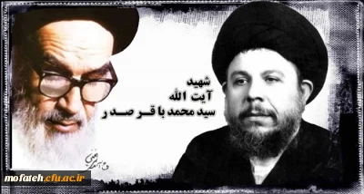 پیام گرامی داشت؛

۱۹ فروردین، سالگرد شهادت آیت الله سید محمدباقر صدر گرامی باد.