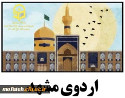 ثبت نام اردوی زیارتی مشهد مقدس