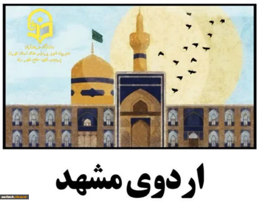 ثبت نام اردوی زیارتی مشهد مقدس