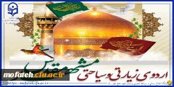 ثبت نام اردوی زیارتی مشهد مقدس