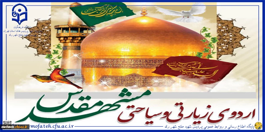 ثبت نام اردوی زیارتی مشهد مقدس