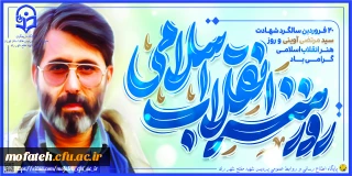 پیام گرامی داشت؛

۲۰ فروردین سالروز شهادت سید شهیدان اهل قلم، سید مرتضی آوینی گرامی باد