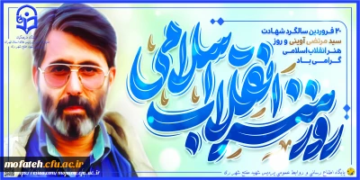 پیام گرامی داشت؛

۲۰ فروردین سالروز شهادت سید شهیدان اهل قلم، سید مرتضی آوینی گرامی باد