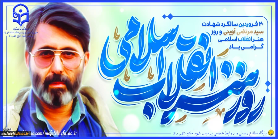 ۲۰ فروردین سالروز شهادت سید شهیدان اهل قلم، سید مرتضی آوینی گرامی باد