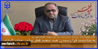 پیام تبریک؛

عید سعید فطر توسط سرپرست محترم  پردیس