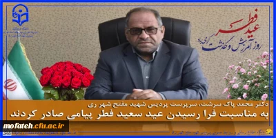 پیام تبریک؛

عید سعید فطر توسط سرپرست محترم  پردیس