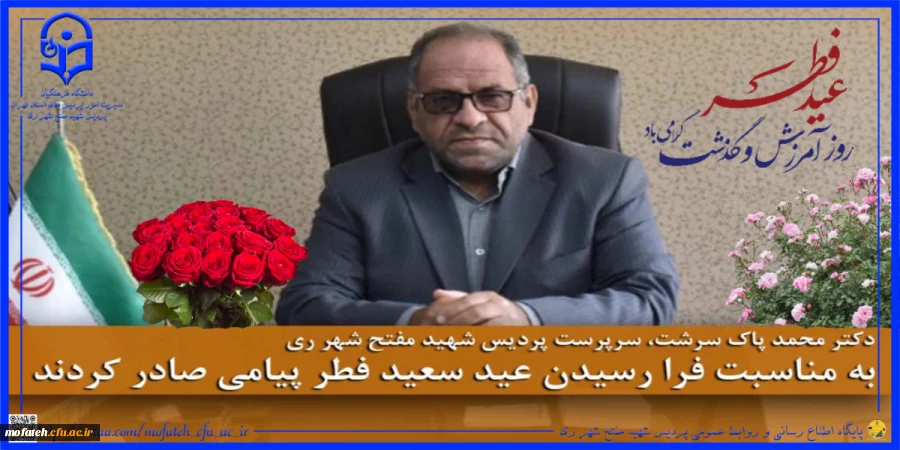 عید سعید فطر توسط سرپرست پردیس 2