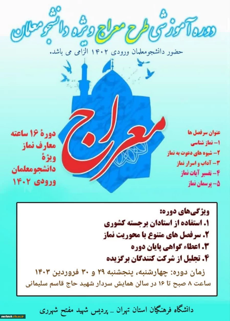 دوره معراج براى ورودى هاى 1402