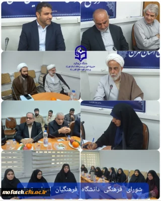 در سالن همایش شهید مطهری برگزار شد؛

اولین نشست شورای فرهنگی دانشگاه فرهنگیان استان تهران در سال ۱۴۰۳