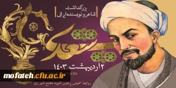 یکم اردیبهشت ماه روز بزرگداشت سعدی گرامی باد.