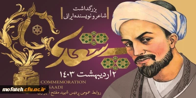 پیام گرامی داشت؛

یکم اردیبهشت ماه روز بزرگداشت سعدی گرامی باد.