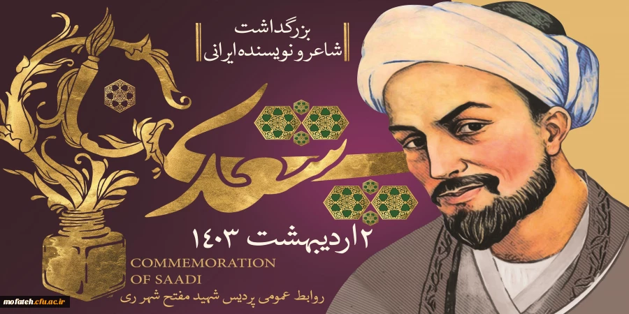 یکم اردیبهشت ماه روز بزرگداشت سعدی گرامی باد.