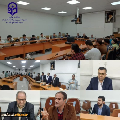 در سالن اجتماعات شهید مطهری برگزار شد؛

 اولین جلسه شورای مشترک فرهنگی، پژوهشی دانشجو معلمان پردیس شهید مفتح شهر ری و اهدای ابلاغ های  دبیران کانون های فرهنگی و انجمن های علمی در سال جدید