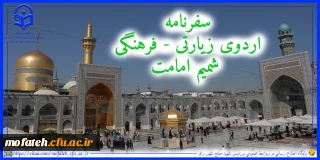 سفرنامه؛

اردوی زیارتی - فرهنگی شمیم امامت