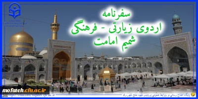 سفرنامه؛

اردوی زیارتی - فرهنگی شمیم امامت