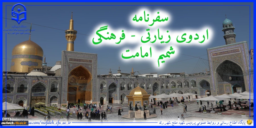 اردوی زیارتی - فرهنگی شمیم امامت