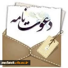 با سلام و تحیات
ضمن عرض ارادت و احترام، به اطلاع شما استاد، همکار و دانشجومعلم گران قدر می رساند: 2