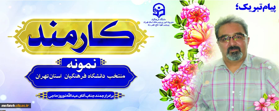 برادر ارجمند جناب آقای عبدالله نوروزحاجی 