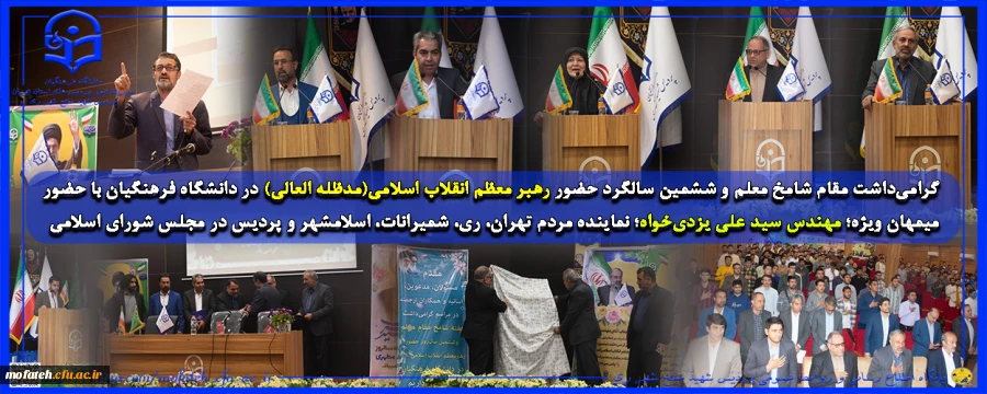 مراسم گرامی داشت مقام شامخ معلم و ششمین سالگرد حضور رهبر معظم انقلاب اسلامی(مدظله العالی) در دانشگاه فرهنگیان با حضور میمهان ویژه؛ مهندس سید علی یزدی خواه؛ نماینده مردم تهران، ری، شمیرانات، اسلامشهر و پردیس در مجلس شورای اسلامی