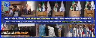 در سالن همایش های شهید سلیمانی برگزار شد؛

مراسم گرامی داشت مقام شامخ معلم و ششمین سالگرد حضور رهبر معظم انقلاب اسلامی(مدظله العالی) در دانشگاه فرهنگیان با حضور میمهان ویژه؛ مهندس سید علی یزدی خواه؛ نماینده مردم تهران، ری، شمیرانات، اسلامشهر و پردیس در مجلس شورای اسلامی