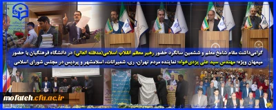 در سالن همایش های شهید سلیمانی برگزار شد؛

مراسم گرامی داشت مقام شامخ معلم و ششمین سالگرد حضور رهبر معظم انقلاب اسلامی(مدظله العالی) در دانشگاه فرهنگیان با حضور میمهان ویژه؛ مهندس سید علی یزدی خواه؛ نماینده مردم تهران، ری، شمیرانات، اسلامشهر و پردیس در مجلس شورای اسلامی