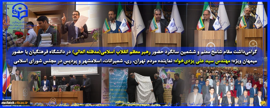 مراسم گرامی داشت مقام شامخ معلم و ششمین سالگرد حضور رهبر معظم انقلاب اسلامی(مدظله العالی) در دانشگاه فرهنگیان با حضور میمهان ویژه؛ مهندس سید علی یزدی خواه؛ نماینده مردم تهران، ری، شمیرانات، اسلامشهر و پردیس در مجلس شورای اسلامی