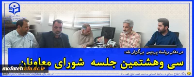 در دفتر ریاست برگزار شد: 

سی وهشتمین جلسه شورای معاونان