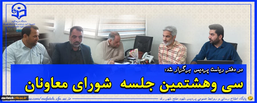 سی وهشتمین جلسه شورای معاونان 