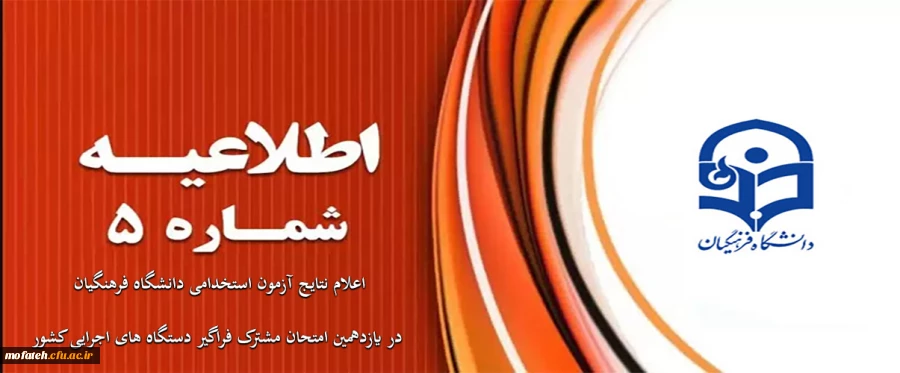 اعلام نتایج آزمون استخدامی دانشگاه فرهنگیان در یازدهمین امتحان مشترک فراگیر دستگاه های اجرایی کشور