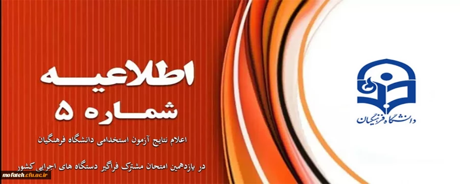 اعلام نتایج آزمون استخدامی دانشگاه فرهنگیان در یازدهمین امتحان مشترک فراگیر دستگاه های اجرایی کشور