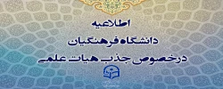 اطلاعیه دانشگاه فرهنگیان درخصوص جذب هیات علمی 2