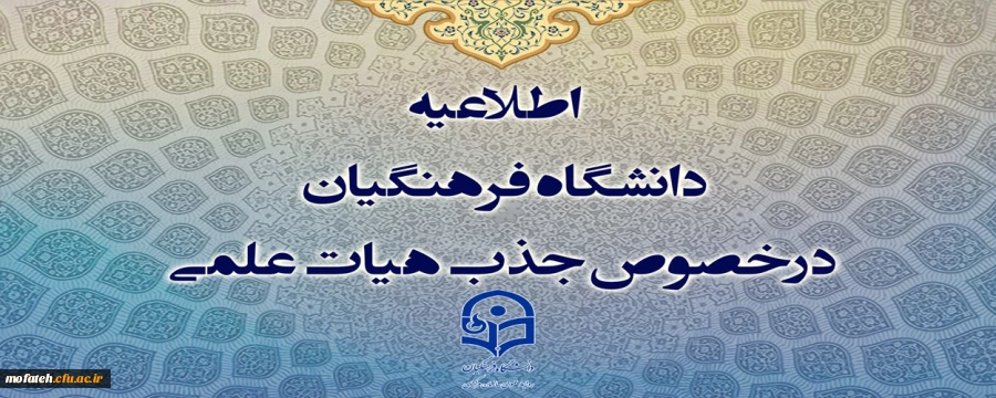اطلاعیه دانشگاه فرهنگیان درخصوص جذب هیات علمی 2