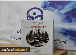 رونمایی از کتاب های تألیفی استادان و دانشجو معلمان پردیس شهید مفتح
