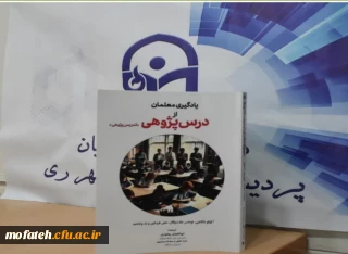 معرفی کتاب؛

پداگوری ژاپنی؛ تألیف دکتر ابوالفضل بختیاری 