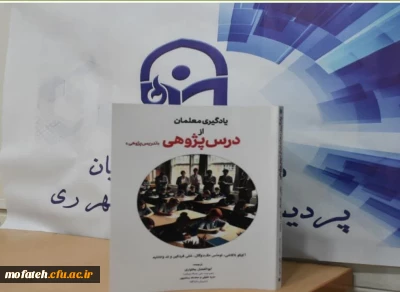 معرفی کتاب؛

پداگوری ژاپنی؛ تألیف دکتر ابوالفضل بختیاری 