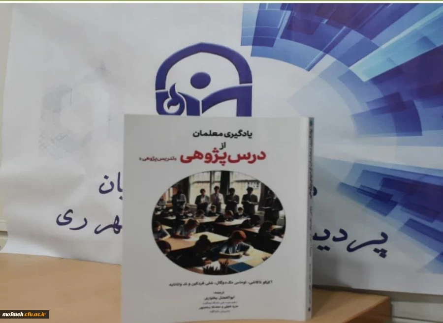 رونمایی از کتاب های تألیفی استادان و دانشجو معلمان پردیس شهید مفتح