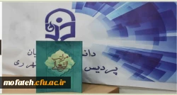 رونمایی از کتاب های تألیفی استادان و دانشجو معلمان پردیس شهید مفتح 