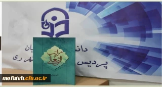 معرفی کتاب؛

کتاب مراتب التعالی؛ مولف علی میرزائی دانشجو معلم پردیس مفتح