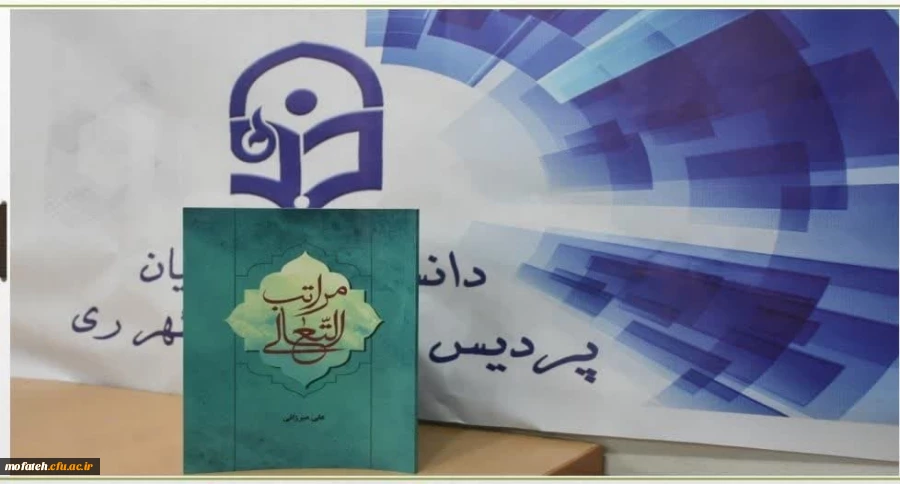 رونمایی از کتاب های تألیفی استادان و دانشجو معلمان پردیس شهید مفتح 