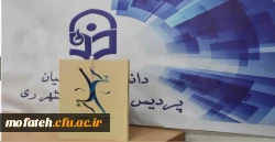 معرفی دانشجو معلمان پردیس شهید مفتح شهر ری؛ تألیف محمد حسین مهربانی