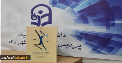 معرفی کتاب؛

معرفی دانشجو معلمان پردیس شهید مفتح شهر ری؛ تألیف محمد حسین مهربانی