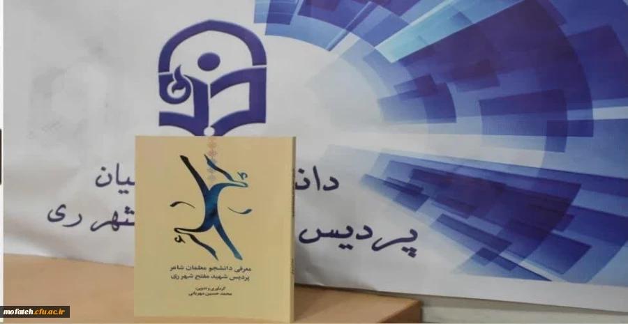 معرفی دانشجو معلمان پردیس شهید مفتح شهر ری؛ تألیف محمد حسین مهربانی