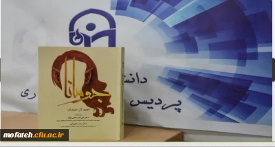 معرفی کتاب؛

کتاب جومانا؛ تألیف آقایان دکتر علی اکبر کمالی نهاد و سعد جابریانی