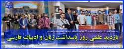 گزارش بازدید علمی روز پاسداشت زبان و ادبیات فارسی