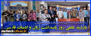 گزارش بازدید علمی روز پاسداشت زبان و ادبیات فارسی