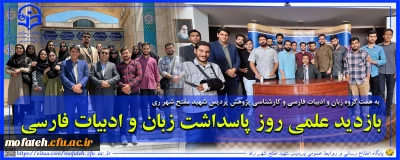 گزارش بازدید علمی روز پاسداشت زبان و ادبیات فارسی
