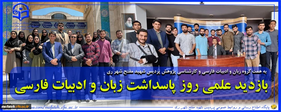 گزارش بازدید علمی روز پاسداشت زبان و ادبیات فارسی
