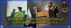 آیین پرچم گردانی رضوی با حضور خادم یاران رضوی شهرستان ری و گرامی داشت مقام حضرت شاهچراغ(ع)