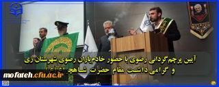 در سالن همایش شهید سلیمانی برگزار شد؛

آیین پرچم گردانی رضوی با حضور خادم یاران رضوی شهرستان ری و گرامی داشت مقام حضرت شاهچراغ(ع)